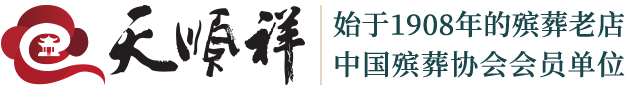 北京天顺祥恒安殡葬